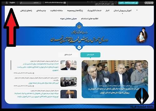 نحوه ورد به سایت آموزش و پرورش شهرستان های استان تهران